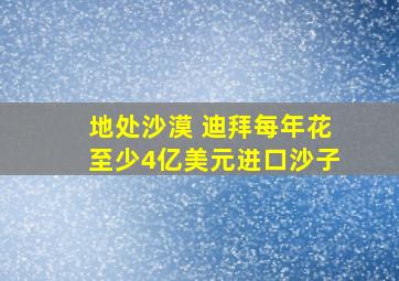 地处沙漠 迪拜每年花至少4亿美元进口沙子